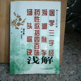 医学三字经·濒湖脉学·药性歌括四百味：汤头歌诀浅解