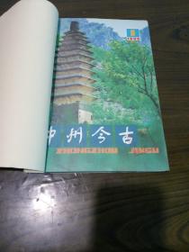 中州今古1985年 1 2 4 5 6 史志双月刊