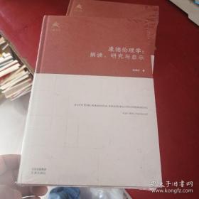 康德伦理学：解读、研究与启示