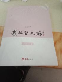 养拙堂文存（诗歌卷）