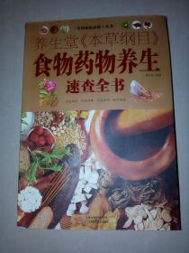 中国家庭必备工具书：养生堂《本草纲目》食物药物养生速查全书