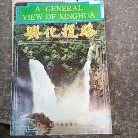 兴化揽胜（修订本）87年一版一印、品好