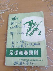 足球竞赛规则1973