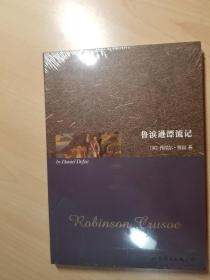 世界名著典藏系列：鲁滨逊漂流记（英文全本）