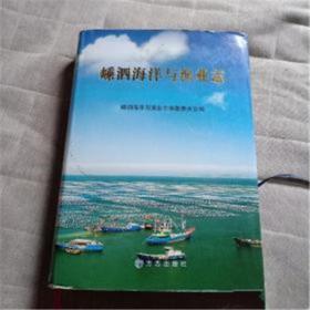 正版现 嵊泗海洋与渔业志  FZ12方志图书