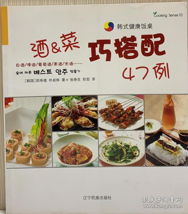 酒与菜巧搭配47例（韩式健康饭桌）