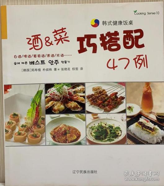 酒与菜巧搭配47例（韩式健康饭桌）