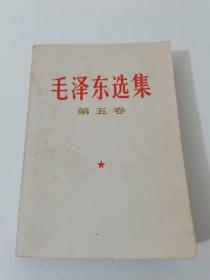 毛泽东选集，1977年，人民
90元。保真