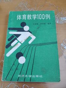 体育教学100例