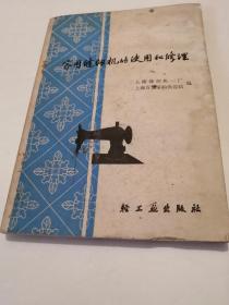 家用缝纫机的使用和修理    5一2一5内