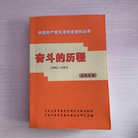 中国共产党天津历史资料丛书  奋斗的历程（1992-1997）宝坻卷