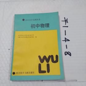 青年自学自测丛书，初中物理。