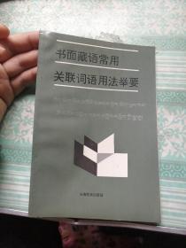 书面藏语常用关联词语用法举要