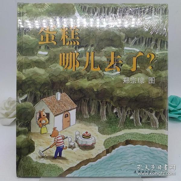 蛋糕哪儿去了?：蒲蒲兰绘本馆 妙趣无字绘本