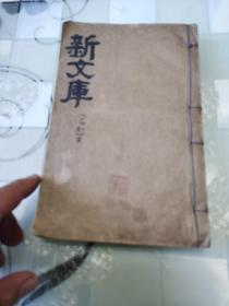 全国学校国文成绩新文库     蔡元培先生鉴定乙编初集 （卷六至卷二十）中华民国十一年六月初版    共三册合售