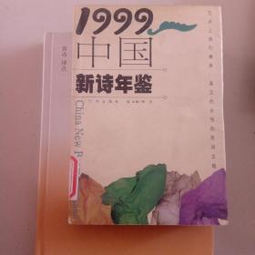 1999中国新诗年鉴