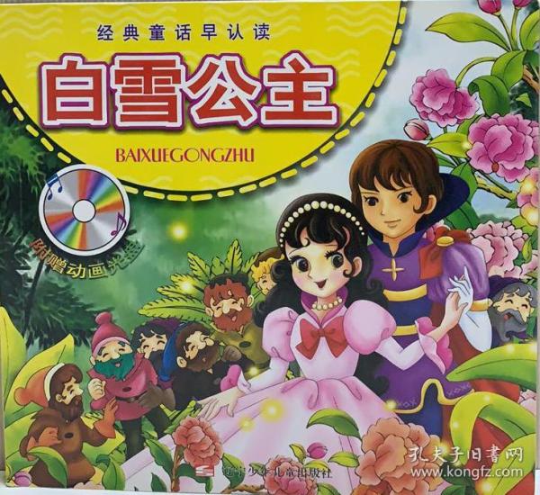 白雪公主（经典童话早认读）（附光盘）
