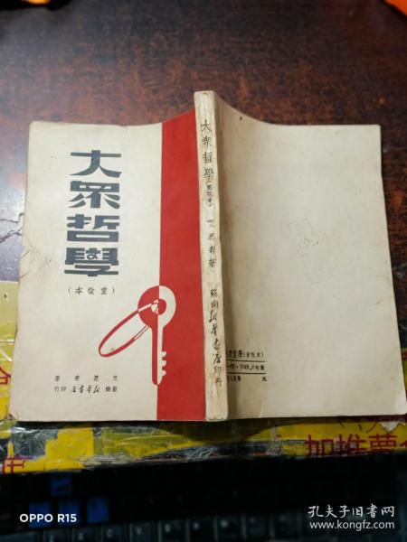 大众哲学（重改本）1949年初版