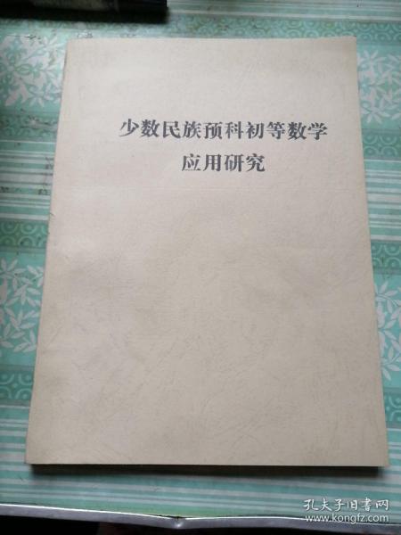 少数民族预科初等数学应用研究