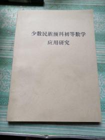 少数民族预科初等数学应用研究