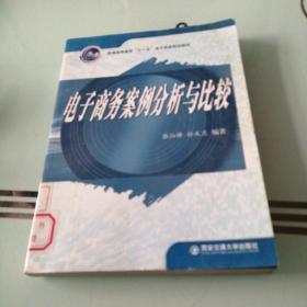 普通高等教育“十一五”电子商务规划教材：电子商务案例分析与比较 