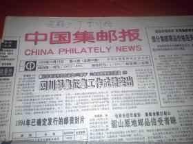 中国集邮报1993年10月13日 第41期 （总第68期）