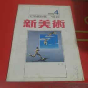 新美术 1985年4期