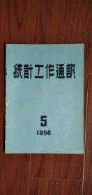 统计工作通迅 1956-5