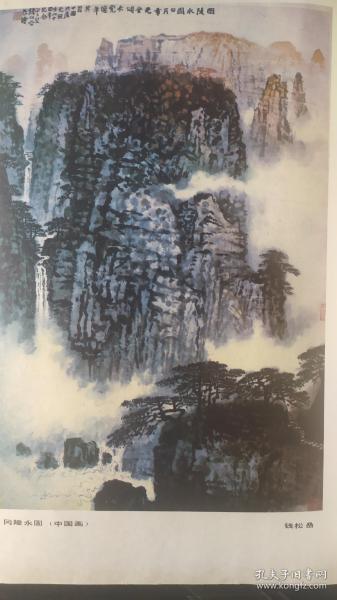 画页（散页印刷品）--国画--冈陵永固（钱松岩）、马王堆西汉漆画509