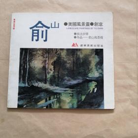 俞山美国风景画创意