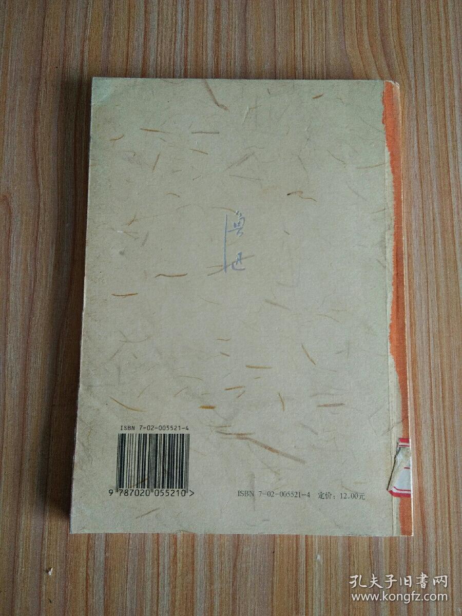 伪自由书【此版本较少见，有人民文学出版社防伪水印】