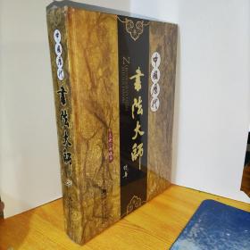 中国历代书法大师（10碟装DVD）全新未拆封