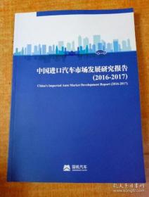 中国进口汽车市场发展研究报告2016-2017