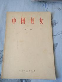 《中国妇女》(增刊1966)