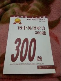 初中英语听力300题，2012年第4版，附MP3光盘1张