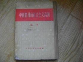 中国农村的社会主义高潮【选本】精装