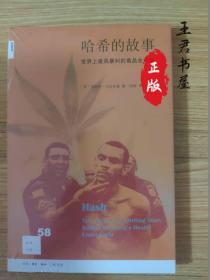 新知文库58：哈希的故事：世界上最具暴利的毒品业内幕