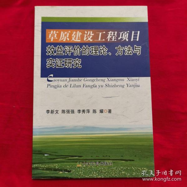 草原建设工程项目效益评价的理论、方法与实证研究