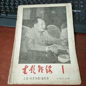 电影战线 1968年第1期