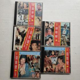 中国优秀电影电视戏曲歌剧选曲大汇展 CD回音壁1.3.4.5.6珍藏版，5盒5张光盘合售