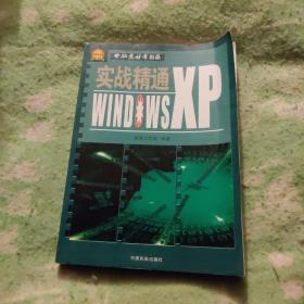 实战精通Windows XP