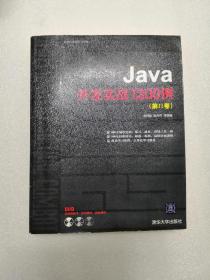 软件开发实战1200例：Java开发实战1200例（第Ⅱ卷）