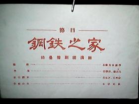 节目单：绛县豫剧团《钢铁之家》