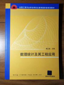 数理统计及其工程应用/全国工程专业学位研究生教育国家级规划教材