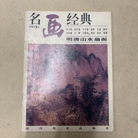 明清山水扇画