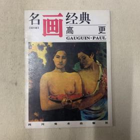 名画经典：高更（百集珍藏本）