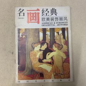 名画经典——欧美装饰画风（百集珍藏本）