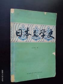 日本文学史    外语教学与研究出版社   九品