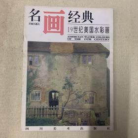 名画经典——19世纪美国水彩画