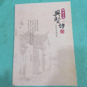 南海文苑，兴贤坊，创刊号，